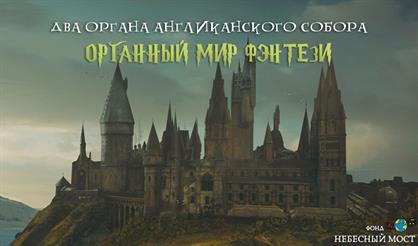 Органный мир фэнтези: Гарри Поттер. Властелин колец. Хроники Нарнии