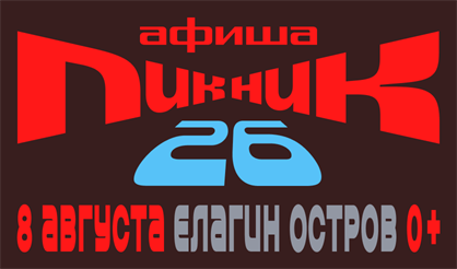 Пикник Афиши 2026 (г. Санкт-Петербург)