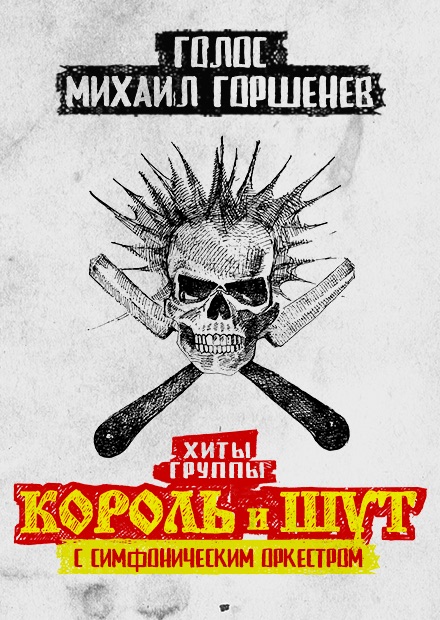 Северный флот. Хиты "Король и Шут" с симфоническим оркестром