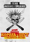 Северный флот. Хиты "Король и Шут" с симфоническим оркестром
