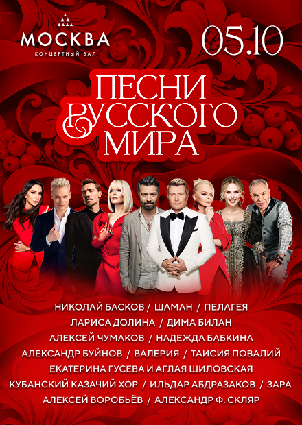 Песни русского мира