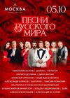 Песни русского мира
