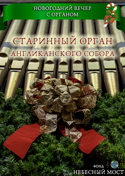 Старинный орган Англиканского собора. Новогодний вечер