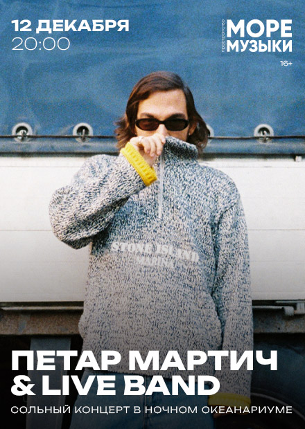 Петар Мартич & live band