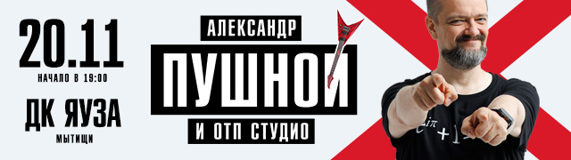 Александр Пушной