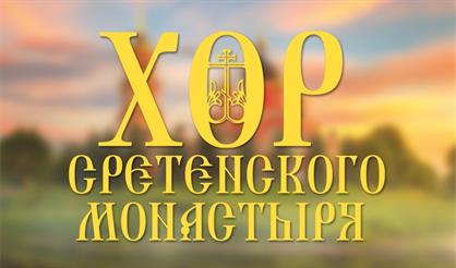 Хор Сретенского монастыря (с. Успенское)