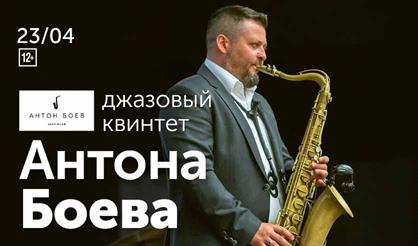 Джазовый квинтет Антона Боева