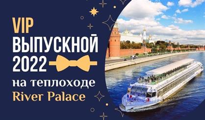 Выпускной на теплоходе "Ривер Палас"