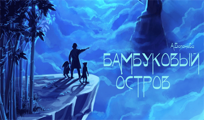 Бамбуковый остров