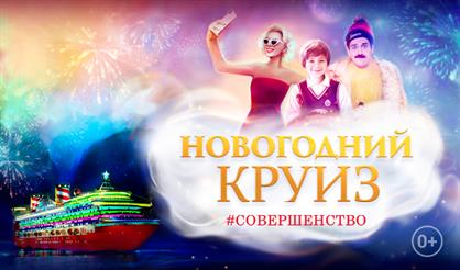 Новогодний круиз
