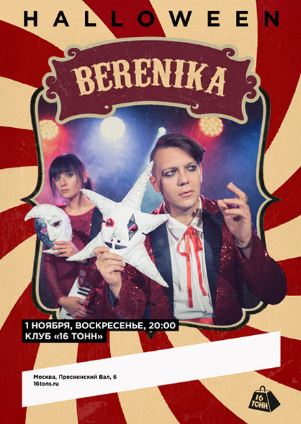 Berenika. Halloween и презентация альбома