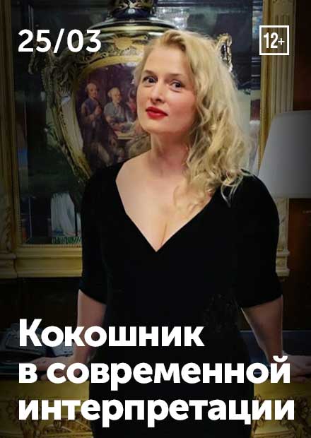 Василиса Полянская. Кокошник в современной интерпретации