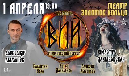 Спектакль «Вий»