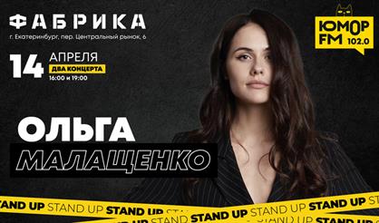 Ольга Малащенко. Stand Up (Екатеринбург)