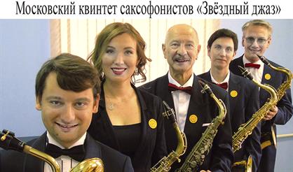 Московский квинтет саксофонистов «Звёздный джаз»