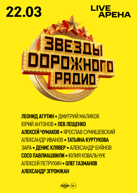 Звезды Дорожного радио