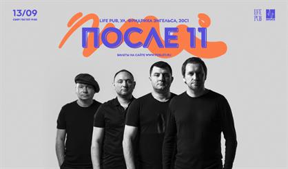 После 11. Осенний концерт