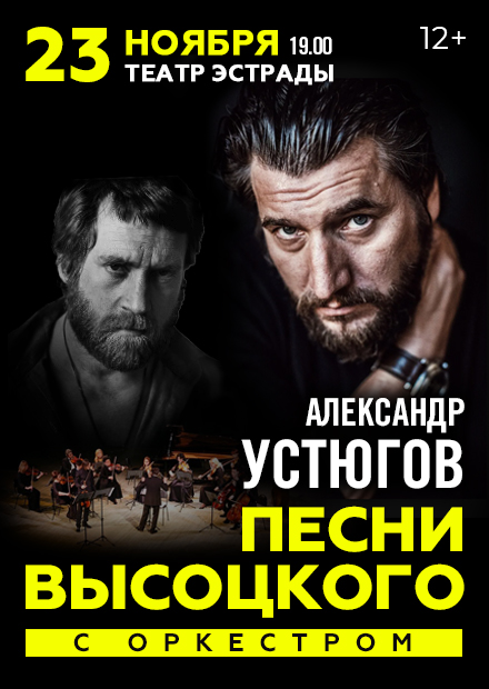 Александр Устюгов. Песни Владимира Высоцкого с оркестром (г. Калининград)