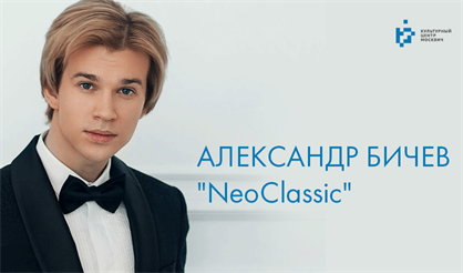 Александр Бичев. "NeoClassic"