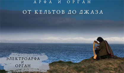 Арфа и орган. От кельтов до джаза
