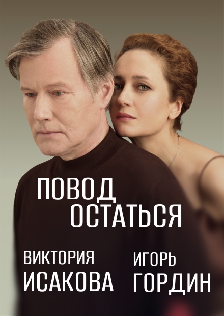 Повод остаться (г. Красногорск)