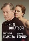 Повод остаться (г. Красногорск)