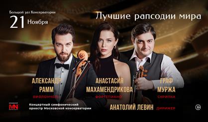 Лучшие рапсодии мира