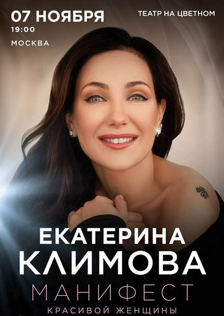 Екатерина Климова. «Манифест красивой женщины»