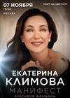 Екатерина Климова. «Манифест красивой женщины»