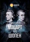 Моцарт vs Шопен. Орган vs Рояль