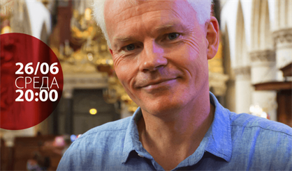 Органисты мира: Петер Оверкерк (Нидерланды)