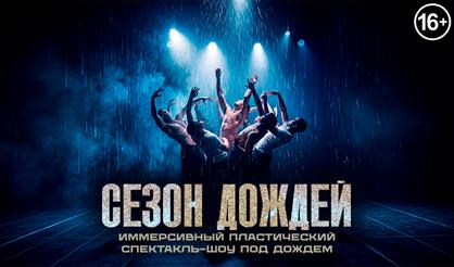 Сезон дождей