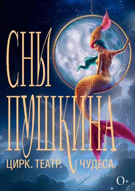 Театрализованное цирковое шоу "Сны Пушкина"