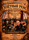 Улетный рейс. Битва трибьютов на корабле