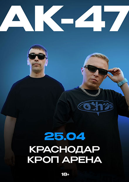 АК-47 (г. Краснодар)