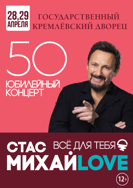 Стас Михайлов - 50. "Все для тебя". Юбилейный концерт