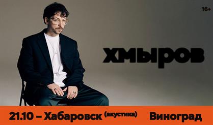 Хмыров. Акустика (г. Хабаровск)