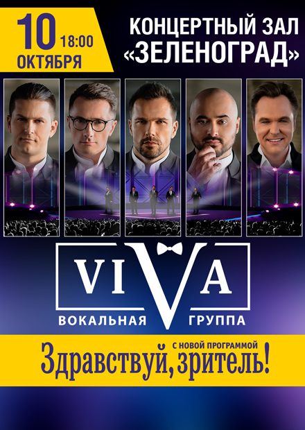 Концерт вокальной группы "VIVA"