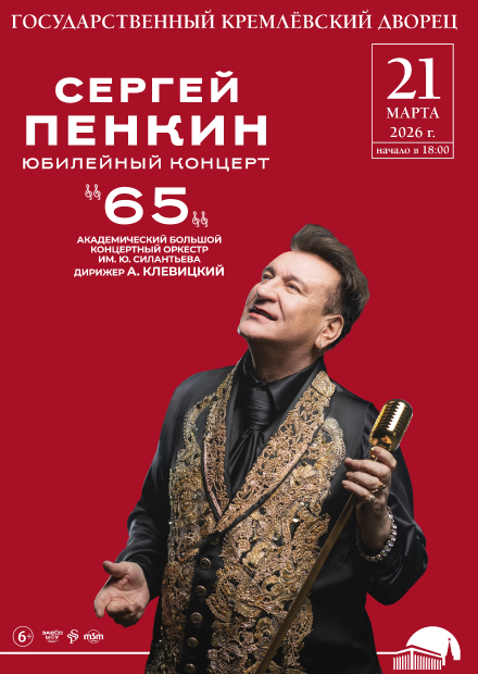Сергей Пенкин. Юбилейный концерт - 65