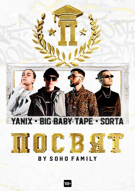 Посвят by Soho Family