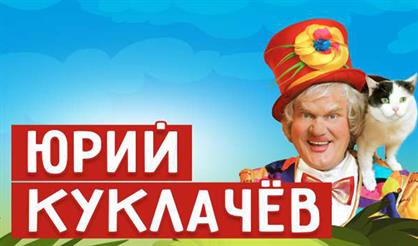 Юрий Куклачев. "Мяугли" (Раменское)