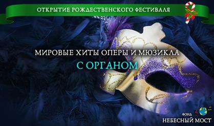 Мировые хиты оперы и мюзикла с органом