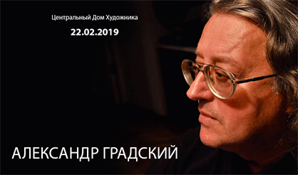 Александр Градский