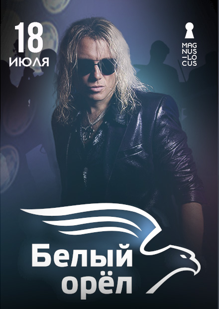 Белый орёл