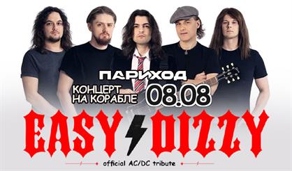 Easy Dizzy. Концерт на корабле