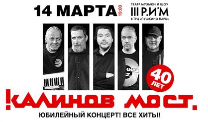 Группа «Калинов Мост». 40 лет! Все хиты! (г. Пушкино)