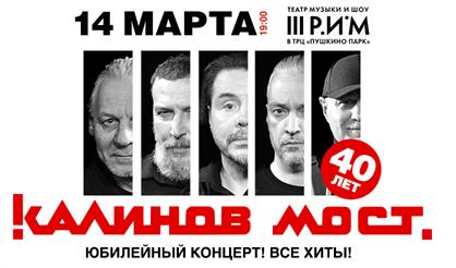 Группа «Калинов Мост». 40 лет! Все хиты! (г. Пушкино)