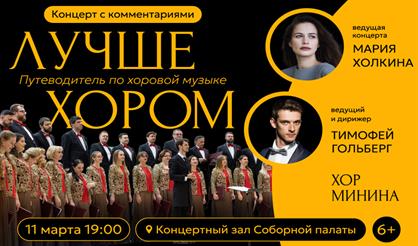 Хор Минина. Лучше хором. Путеводитель по хоровой музыке