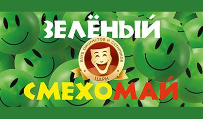 Клуб юмористов и сатириков «Зеленый смехомай»