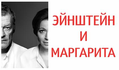 Эйнштейн и Маргарита (г. Воронеж)